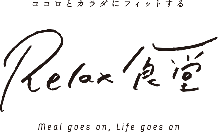 Relax食堂