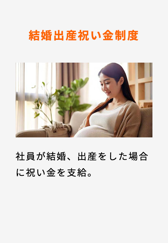 結婚出産祝い金制度