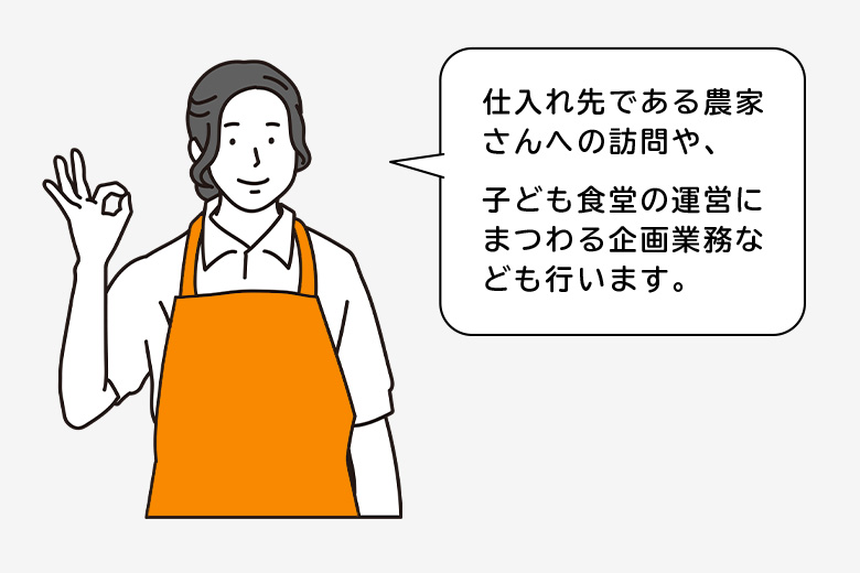 仕入れ先である農家さんへの訪問や、子ども食堂の運営にまつわる企画業務なども行います。