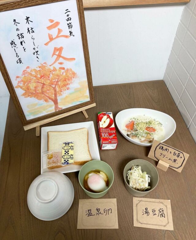 «旬のメッセンジャー»2022.11

@relaxsyokudo_hiroshima

こんにちは！
本11月7日は【立冬】でした。
朝晩の冷え込みが感じられるこの頃ですが、暦の上でも冬の始まりです。

鶏肉と白菜のクリームシチュー
温泉卵or湯豆腐
（どちらか選んでください）
ごはんorパン
ドリンク
⁡
です！
⁡
#relax#hiroshima#breakfast#家庭料理#料理#栄養士#管理栄養士#朝ごはん#朝食#食堂#おうちごはん#毎日ごはん#おかず#ごはん#学生マンション#リラックス食堂広島#広島#stayhome#パン#味噌汁#卵#魚#主菜#副菜#スープ#野菜#秋