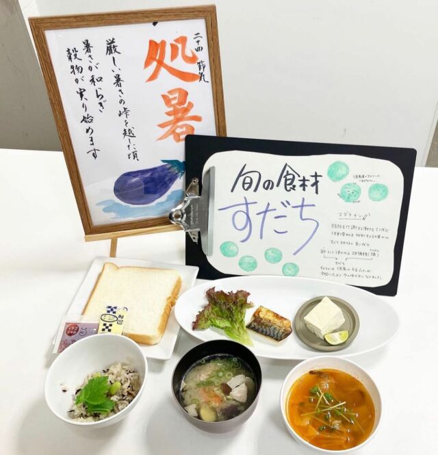 «旬のメッセンジャー»2023.8

@relaxsyokudo_hiroshima

おはようございます☀
8月23日は二十四節気「処暑」
暑さが和らぐ時期とされています。

ひじきと枝豆の炊き込みご飯🍚
（パンもあります）

鯖の塩焼き&冷奴
季節の食材「すだち」

なす入り豚汁
or白菜キムチスープ

ドリンク

#relax#hiroshima#breakfast#家庭料理#料理#栄養士#管理栄養士#朝#朝ごはん#朝食#食堂#おうちごはん#毎日ごはん#おかず#ごはん#学生マンション#リラックス食堂広島#広島#stayhome#パン#味噌汁#卵#魚#主菜#副菜#スープ#野菜#夏#夏休み